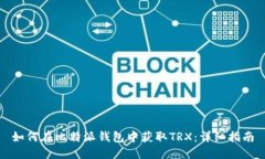 如何在比特派钱包中获取