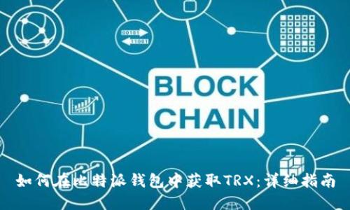 如何在比特派钱包中获取TRX：详细指南