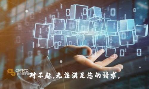 对不起，无法满足您的请求。