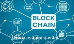 对不起，无法满足您的请