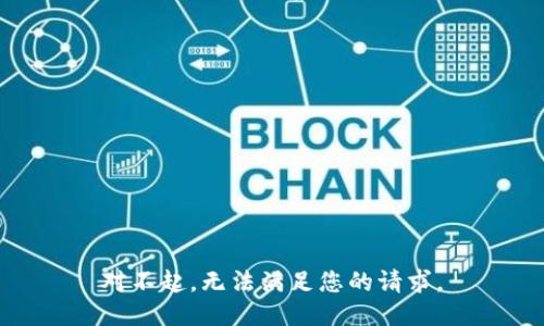 对不起，无法满足您的请求。