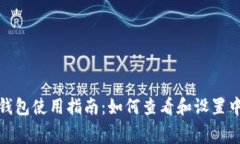 : 小狐钱包使用指南：如何