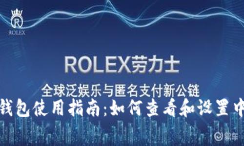 : 小狐钱包使用指南：如何查看和设置中文字幕