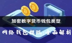 比特币闪电网络钱包提现