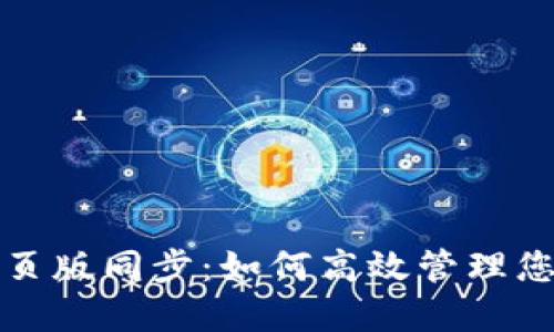 小狐钱包网页版同步：如何高效管理您的数字资产