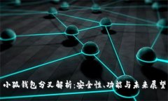 小狐钱包分叉解析：安全