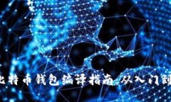 TCC比特币钱包编译指南：