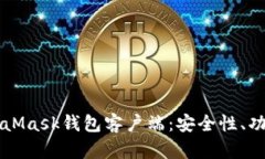 深入探讨MetaMask钱包客户端