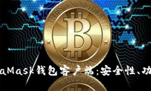 深入探讨MetaMask钱包客户端：安全性、功能与使用指南
