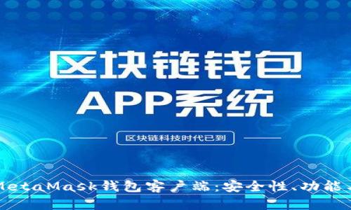 深入探讨MetaMask钱包客户端：安全性、功能与使用指南