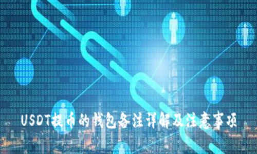 USDT提币的钱包备注详解及注意事项