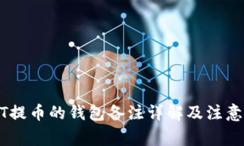 USDT提币的钱包备注详解及注意事项