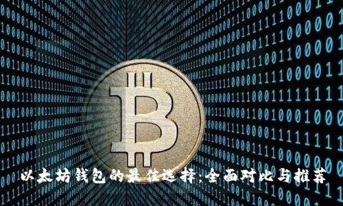以太坊钱包的最佳选择：全面对比与推荐