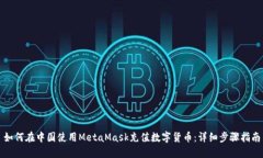 如何在中国使用MetaMask充值