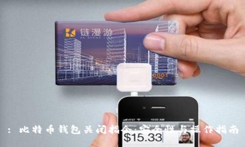: 比特币钱包关闭指令：安全性与操作指南