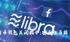: 比特币钱包关闭指令：安
