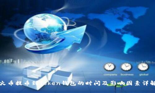 火币提币到Token钱包的时间及影响因素详解