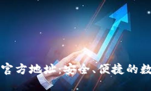 比特派钱包下载官方地址：安全、便捷的数字资产管理方案