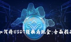 如何将USDT转换为现金：全