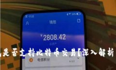 : 万能钱包是否支持比特币