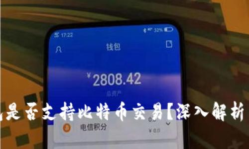 : 万能钱包是否支持比特币交易？深入解析与使用指南