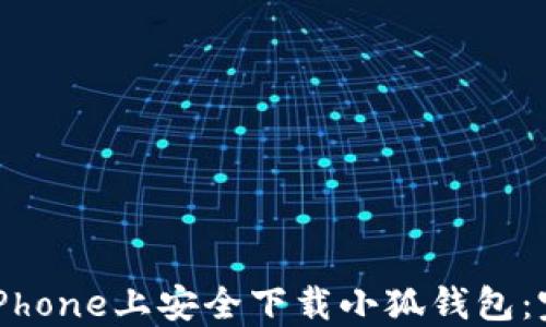 如何在iPhone上安全下载小狐钱包:完整指南