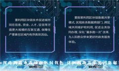 如何将狗狗币成功提取到