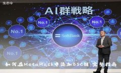 如何在MetaMask中添加BSC链：
