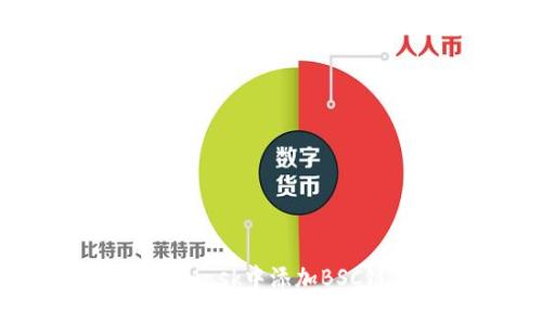 如何在MetaMask中添加BSC链：完整指南