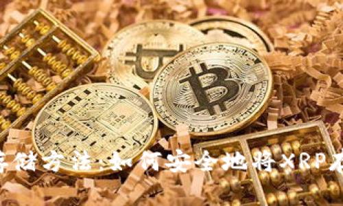 XRP的存储方法：如何安全地将XRP存入钱包
