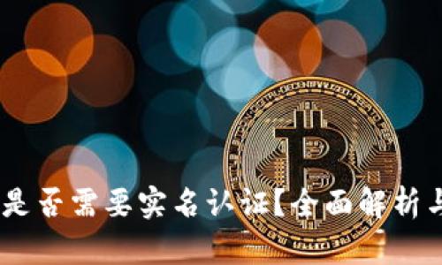 USDT钱包是否需要实名认证？全面解析与使用指南