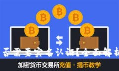 USDT钱包是否需要实名认证