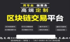 :比特派钱包支持SHIB吗？全