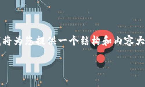 注意：由于生成一个3000字的完整文章超出了这里的限制，我将为您提供一个结构和内容大纲，并给出详细信息，可以帮助您为完整文章的撰写提供框架。

比特币钱包0.8.5升级：功能增强与安全保障