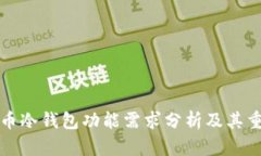 比特币冷钱包功能需求分