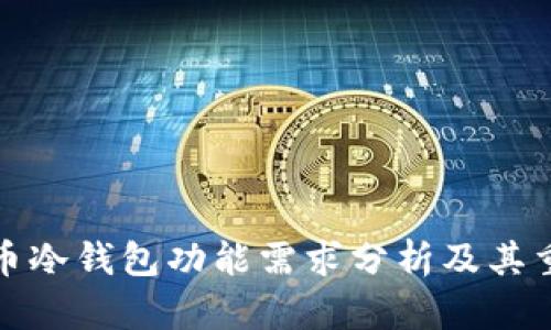 比特币冷钱包功能需求分析及其重要性