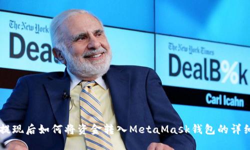 币安提现后如何将资金转入MetaMask钱包的详细指南