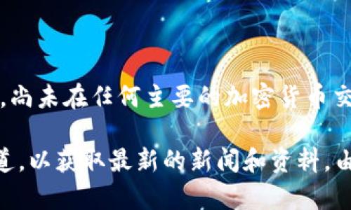 截至我的最后更新（2023年10月），Pi Network 的 Pi 币仍处于测试阶段，尚未在任何主要的加密货币交易所上市交易。因此，Pi 币的实际市场价值是未知的，无法提供具体的价格。

如果您对Pi币有兴趣，建议您查看Pi Network的官网或相关的社交媒体渠道，以获取最新的新闻和资料。由于加密货币市场波动极大，价格和相关信息都可能快速变化。