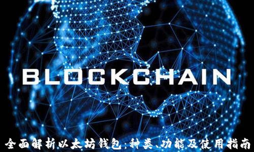 
全面解析以太坊钱包：种类、功能及使用指南