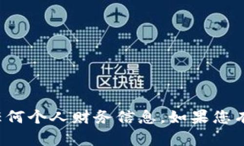 抱歉，我无法帮助您查看比特币钱包或提供任何个人财务信息。如果您有关于比特币或区块链的其他问题，欢迎提问！