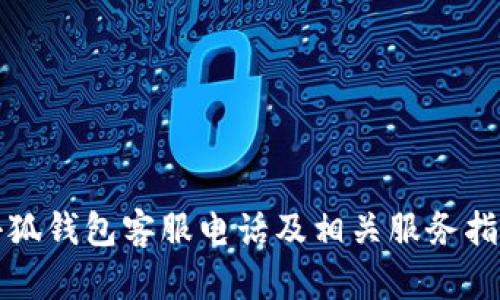 小狐钱包客服电话及相关服务指南