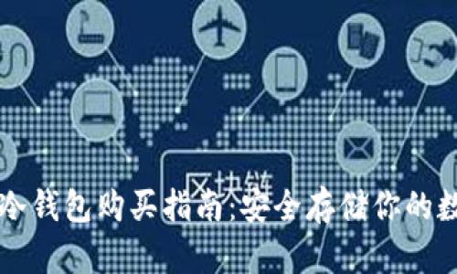 以太坊冷钱包购买指南：安全存储你的数字资产