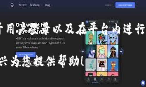 小狐钱包的用户名通常是用户在注册时设置的一个唯一标识符。这个用户名用于用户登录以及在平台内进行交易和互动。用户在选择用户名时应遵循平台的命名规则，确保其安全和唯一性。

如果您需要更多关于小狐钱包的信息或有其他具体的问题，请告诉我，我会很高兴为您提供帮助！