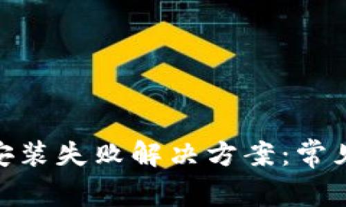 Metamask扩展安装失败解决方案：常见问题与解决技巧