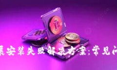 Metamask扩展安装失败解决方案：常见问题与解决技