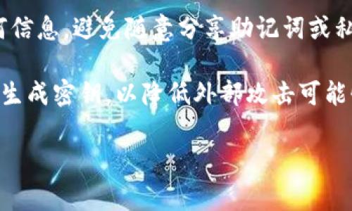 titles如何安全下载比特币离线钱包及相关注意事项/titles

比特币, 离线钱包, 下载网址, 钱包安全/guanjianci

随着比特币等加密货币在全球范围内的普及，许多投资者都在寻找安全的存储方式。离线钱包作为一种被广泛推荐的存储方式，能够在一定程度上提高用户资产的安全性。本文将深入探讨如何安全有效地下载比特币离线钱包，并附加相关的注意事项，确保用户能在加密货币的世界中游刃有余。

离线钱包的概念与优势

离线钱包，顾名思义，是一种不与互联网直接连接的数字钱包。它通过物理设备或纸质钱包的形式来存储用户的私钥，从而降低了被黑客攻击的风险。其主要特点包括：

ul
  listrong安全性高：/strong由于离线钱包不与互联网连接，黑客无法通过网络攻击的方式获取用户的私钥。/li
  listrong私钥掌控：/strong用户完全掌控自己的私钥，避免了将其存放在交易所的风险。/li
  listrong防止人为失误：/strong离线操作减少了数据被恶意软件篡改的风险。/li
/ul

然而，离线钱包的使用也有其局限性，比如使用不便、操作复杂等。因此，选择合适的方法下载和使用离线钱包显得尤为重要。

下载比特币离线钱包的步骤

下载比特币离线钱包并非难事，但需要注意安全性。以下是一般步骤：

ol
  listrong选择合适的钱包：/strong首先，用户需要根据自己的需求选择一款合适的离线钱包。知名的比特币离线钱包包括Electrum、Armory、Trezor、Ledger等。之后，可以访问其官方网站，确保获取到的是最新版本。/li
  
  listrong确保网络安全：/strong在下载钱包时，建议使用安全的网络环境，比如家庭网络，而不是公共Wi-Fi。此外，确保你的设备已经安装了最新的防病毒软件和防火墙。/li
  
  listrong下载安装包：/strong在官网找到下载链接，下载相应的安装包。注意，建议在下载之前与他人核实该链接的真实性，以防钓鱼网站的风险。/li
  
  listrong关闭互联网连接：/strong在安装过程中，最好将设备的互联网连接断开，以防止在安装过程中被攻击或干扰。/li
  
  listrong进行安装：/strong按照屏幕上的指示完成安装。对于某些钱包，可能需要创建新的钱包文件或恢复现有钱包。/li
  
  listrong备份恢复信息：/strong一个良好的习惯是，确保你备份了生成的助记词和私钥。将其安全保存于离线的地方，切勿将其与网络连接的文件存储混淆。/li
/ol

完成上述步骤后，用户便可安全地使用比特币离线钱包存储比特币。

常见的比特币离线钱包类型

在选择比特币离线钱包时，用户可以选择不同类型的钱包。以下是一些常见类型：

ul
  listrong硬件钱包：/strong硬件钱包如Ledger和Trezor，通过专门的设备存储私钥，具有高度的安全性和便捷性。用户可以在设备上进行交易签名，而不必将私钥暴露于互联网中。硬件钱包通常支持多种加密货币，适合长期投资者。/li

  listrong纸质钱包：/strong纸质钱包是将私钥和公钥打印在纸上的一种钱包。用户可以通过专门的生成工具创建纸质钱包，随后将其保存在安全的地方。虽然纸质钱包不受黑客攻击的风险，但一旦纸张损坏或遗失，资产将无法恢复。/li

  listrong桌面钱包：/strong这类钱包在个人电脑上运行，虽然相对安全，但一旦计算机感染病毒或被盗，私钥就有可能被窃取。使用者需要谨慎对待本地安全，有效更新软件以减少风险。/li
/ul

如何确保比特币离线钱包的安全性

下载和使用比特币离线钱包的统计性并不足够，用户还需要采取多方面措施以确保钱包的安全性：

ul
  listrong定期更新：/strong钱包软件和固件的更新可以修复已知漏洞。因此，定期检查并更新固件和软件，确保使用最新的安全功能和修复。/li

  listrong硬件安全：/strong对于硬件钱包，用户应确保使用低风险的场所进行操作，不要让他人接触自己的设备。同时定期检查硬件钱包的状态，确保没有受到物理损坏。/li

  listrong备份策略：/strong无论是纸质钱包还是硬件钱包，用户都需要建立有效的备份策略，并将备份保存在安全的物理或云存储中。/li

  listrong多重签名机制：/strong对于大额资金，可以使用多重签名的策略，这样即便一个密钥被盗取，资产也不会受到威胁。/li
/ul

通过上述安全性措施，用户可以显著降低比特币离线钱包被盗的风险，增强资金的安全性。

可能问到的问题

1. 如果离线钱包丢失了，我的比特币会怎样？

离线钱包丢失的风险显然是所有比特币用户最为担心的事情。对于使用纸质钱包的用户，私钥的遗失将意味着无法找回相应的比特币；而对于硬件钱包，其保护措施虽然相对较高，但也潜在损坏和失窃的可能。

如果用户采用了备份的策略，并将私钥和助记词安全地保存，资金依然可恢复。其中，助记词作为一种恢复机制非常重要，其可以帮助用户在不同设备上重建钱包。如果没有备份，那就面临失去资金的危险。

因此，建议用户在创建任何离线钱包时，务必做好备份，并将备份信息存放在安全的位置，切勿和钱包文件混淆在一起。相关文件的加密存储，亦是确保安全的一种有效办法。

2. 离线钱包的使用过程复杂吗？

对于刚接触比特币的用户而言，离线钱包的使用步骤可能会显得繁琐。尽管如此，熟悉并积极使用离线钱包的用户则能在许多方面获得优越的安全体验。

首先，离线钱包的设置一般包括下载、安装、生成钱包和备份几个步骤。这些步骤虽然需要一定的时间和技术手段，但只需按照相关的指引即可完成。而对于有一定技术基础的用户来说，整体过程较为简单。

此外，离线钱包具有一定的操作复杂性，这意味着用户在进行交易时间，比如转账时，需连接设备网络并将交易信息通过离线进行签名。这些步骤在新手眼里可能会显得难以理解，但通过足够的练习和学习，这样的操作很快就能够熟练掌握。

综上所述，尽管离线钱包在使用上可能相对复杂一些，但通过认真学习和实际操作，可以大幅提高交易的安全性。合理安排时间、主动请教相关问题，用户将能更快上手，享受更高的安全体验。

3. 哪些钱包适合长期投资使用？

在加密货币市场中，钱包的选择对长期投资至关重要。对于期望稳健投资的用户，建议使用支持多种数字货币的硬件钱包，例如Ledger Nano或Trezor。这类钱包具有极高的安全性，私钥保存在设备中，而且具备备份和恢复的功能。因此，硬件钱包是存储大额比特币的首选。

此外，离线钱包中的纸质钱包也适合长期存储。尽管纸质钱包在生成时不便携带、使用麻烦，但其提供了极高的安全性。如果能妥善保管并定期检查，纸钱包成为了抵御黑客攻击的有效方式。

需要注意的是，选择钱包时，务必确认钱包是享有盛誉的，并具备良好用户反馈。市场上存在一些不安全或低质量的钱包，可能会导致资金丢失或被盗。

4. 如何防范比特币离线钱包的钓鱼攻击？

在加密货币投资的过程中，钓鱼攻击是最常见的安全隐患之一，用户需特别谨慎。在下载比特币离线钱包时，避免通过邮件或社交媒体链接访问钱包官方网站，以防钓鱼网站的伪装。

确保自己的设备安装了合格的防病毒软件，尽量避免在不安全的公共网络下操作。同时，对于网页地址的确认，推荐用户在访问之前进行护航，熟知官网的正确网址，以免进入伪冒网站。

另外，在生成助记词和私钥时，确保是在真正的离线环境中完成。尤其是纸质钱包的生成，务必保证环境的私密性，不向他人透露任何信息。避免随意分享助记词或私钥，提醒用户保持高度警惕。

最重要的是，用户实际上可以通过多重设备来生成离线钱包。例如，可以在完全没有网络的环境下使用软件，或者尽量使用硬件钱包生成密钥，以降低外部攻击可能性。通过认真学习和积极防范，用户可在比特币投资的道路上更为稳健。

请允许我继续为你提供更多详细的内容和问题解答。