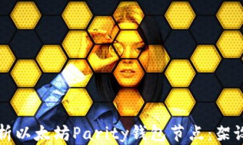 
深入解析以太坊Parity钱包节点：架设与指南