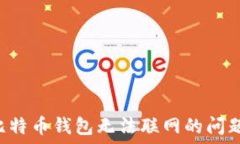   如何解决比特币钱包无法