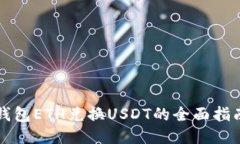 钱包ETH兑换USDT的全面指南