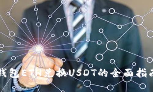 钱包ETH兑换USDT的全面指南